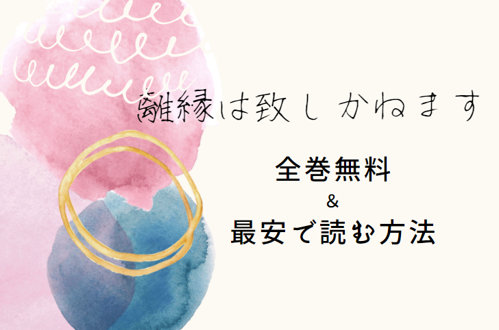 「離縁は致しかねます!」は全巻無料で読める!?無料＆お得に漫画を読む⽅法を調査！